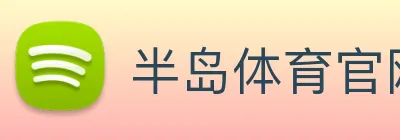 半岛体育官网 Logo